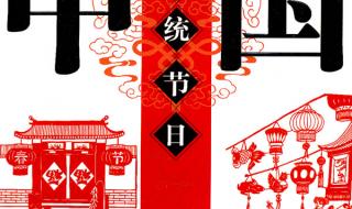 中国传统节日大全表 中国传统节日大全表