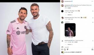 梅西让贝克汉姆赚翻了 梅西让贝克汉姆赚翻了